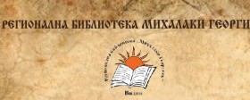 Bibliobus iz Kladova na međunarodnom skupu bibliotekara u Bugarskoj