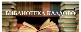 Besplatno učlanjenje u biblioteku za odlične učenike osnovnih i srednje škole sa područja opštine Kladovo