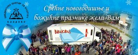 Deda Mraz bibliobusom obilazi naselja opštine Kladovo 
