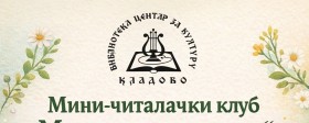 Мини-читалачки клуб „Мили и ванилице“ – пролећно окупљање