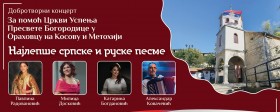 Хуманитарни концерт за помоћ Цркви Успења Пресвете Богородице у Ораховцу на Косову и Метохији